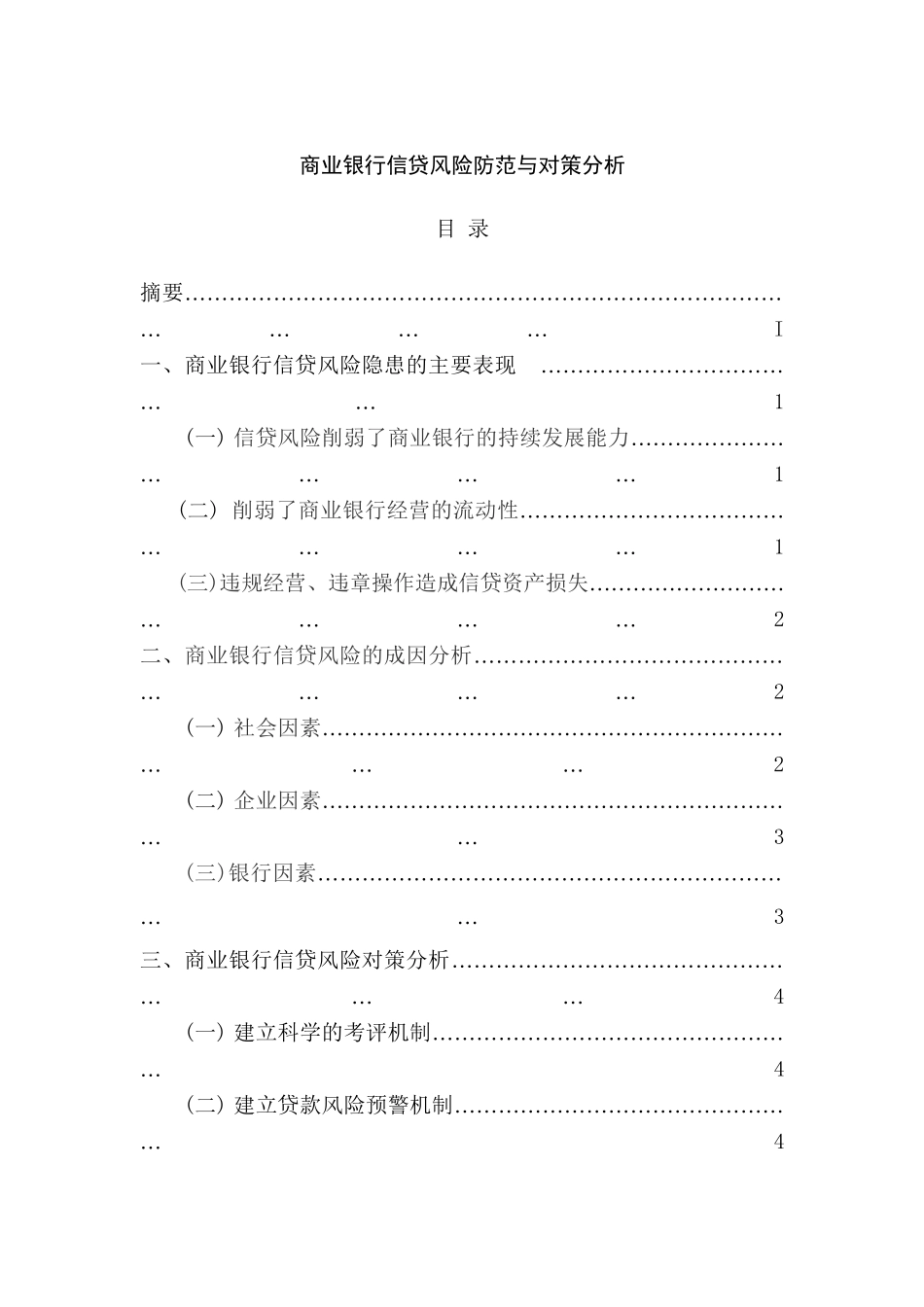 商业银行信贷风险防范与对策分析研究  财务会计学专业_第1页