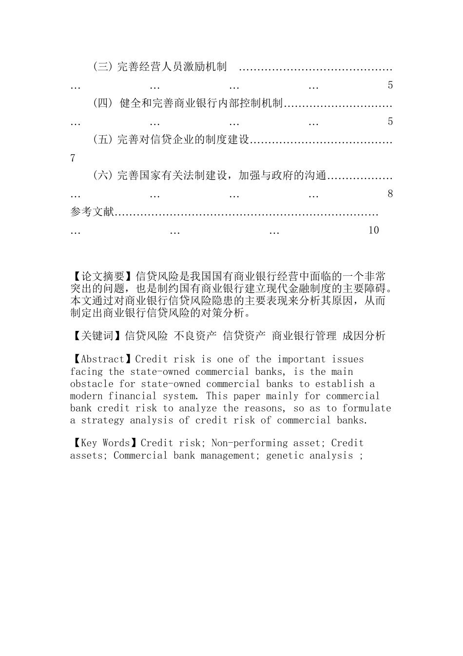 商业银行信贷风险防范与对策分析研究  财务会计学专业_第2页