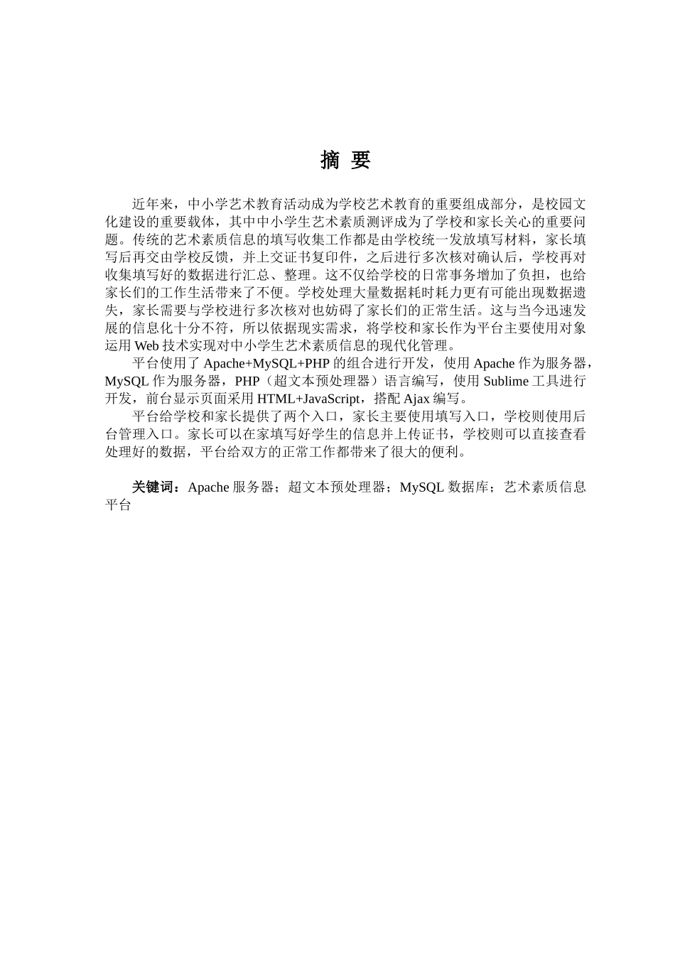 中小学生课外艺术素质信息管理平台设计和实现 计算机科学与技术专业_第3页