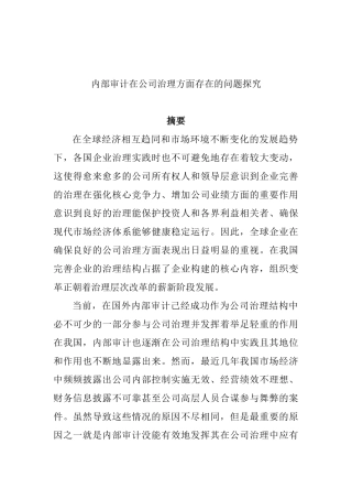 内部审计在公司治理方面存在的问题探究分析   财务管理专业