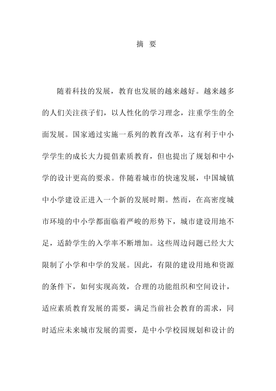 中小学校设计方案分析研究  土木工程专业_第1页