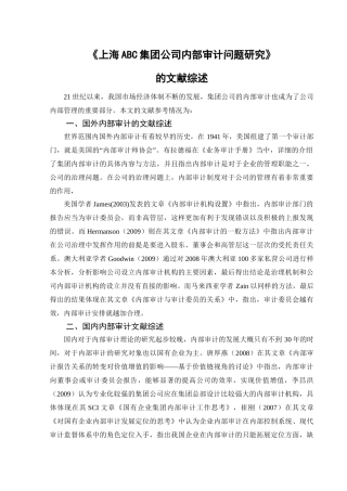 上海ABC集团公司内部审计问题研究分析  财务会计学专业