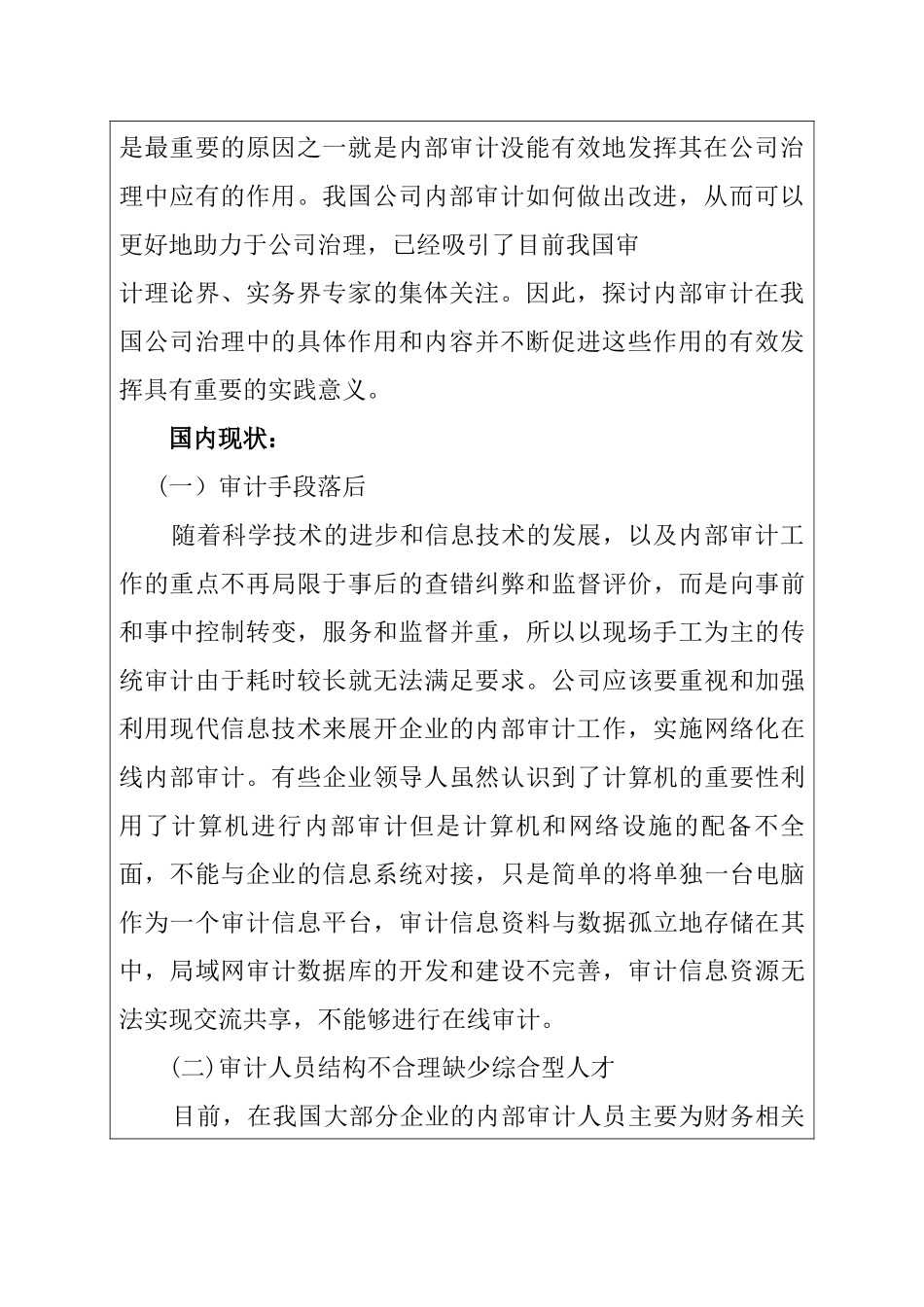 内部审计在公司治理方面存在的问题探究分析研究  工商管理专业 开题报告_第2页