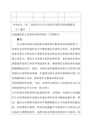 内部审计在公司治理方面存在的问题探究分析研究  工商管理专业 开题报告