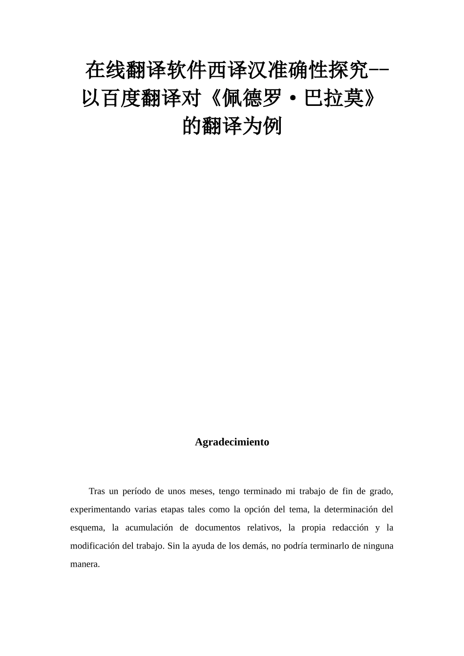 在线翻译软件西译汉准确性探究分析研究——以百度翻译对《佩德罗·巴拉莫》的翻译为例  英语学专业_第1页