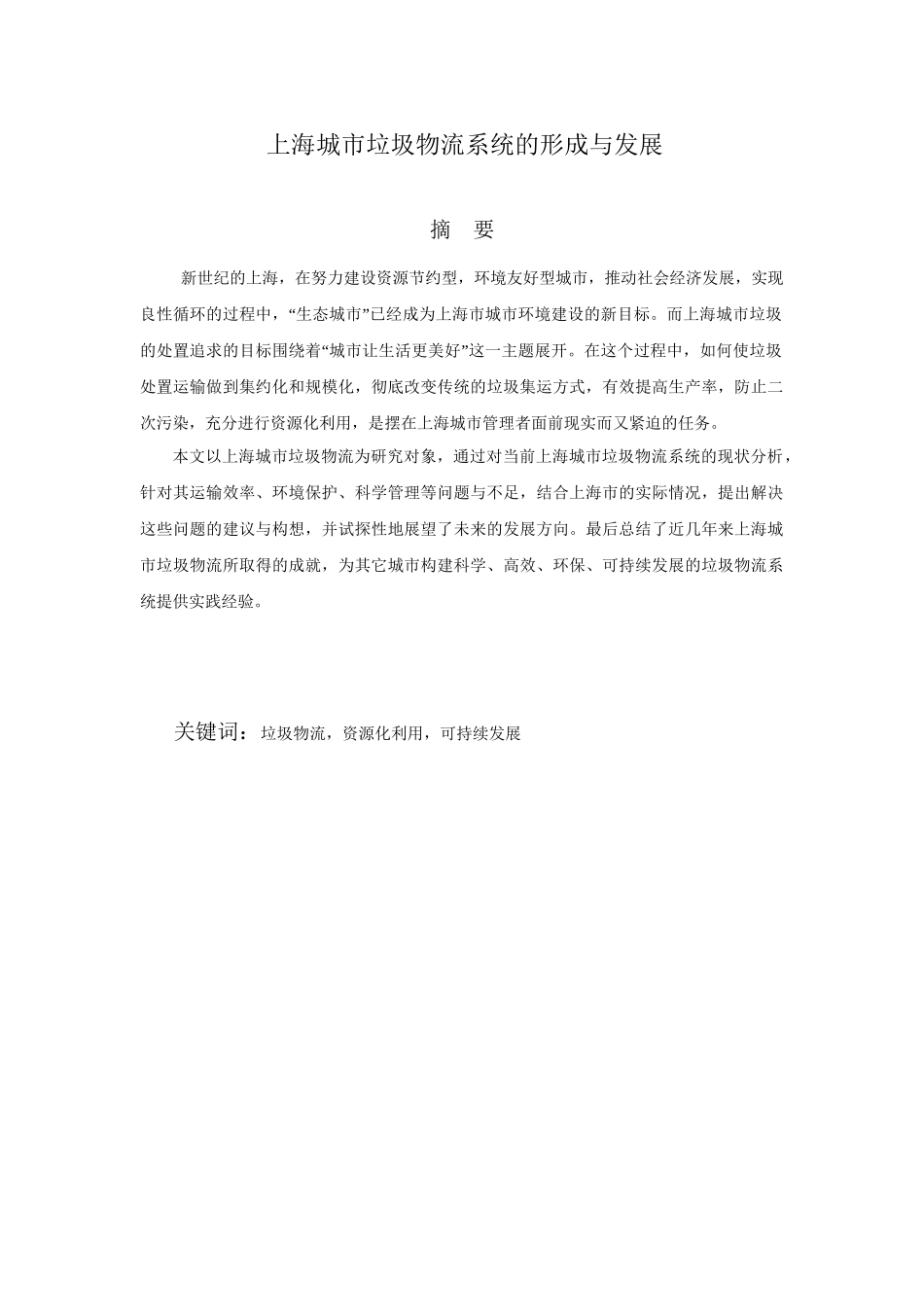 上海城市垃圾物流系统的形成与发展分析研究 计算机科学与技术专业_第1页