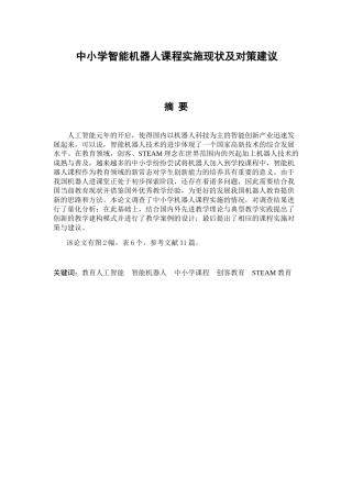 中小学智能机器人课程实施现状及对策建议分析研究  教育教学专业