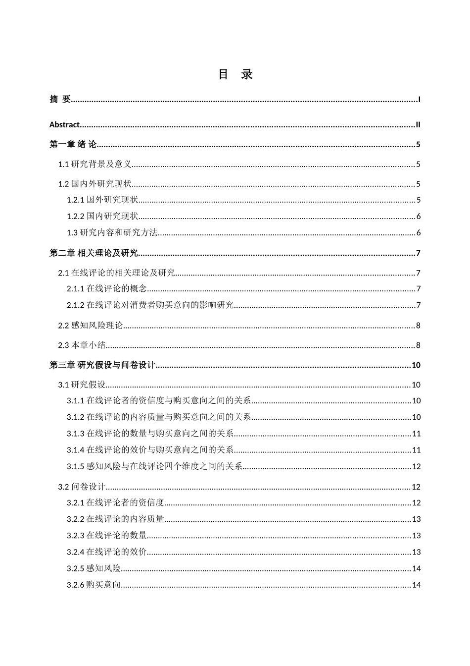 在线评论对大学生图书购买决策的影响分析研究  计算机科学与技术专业_第3页