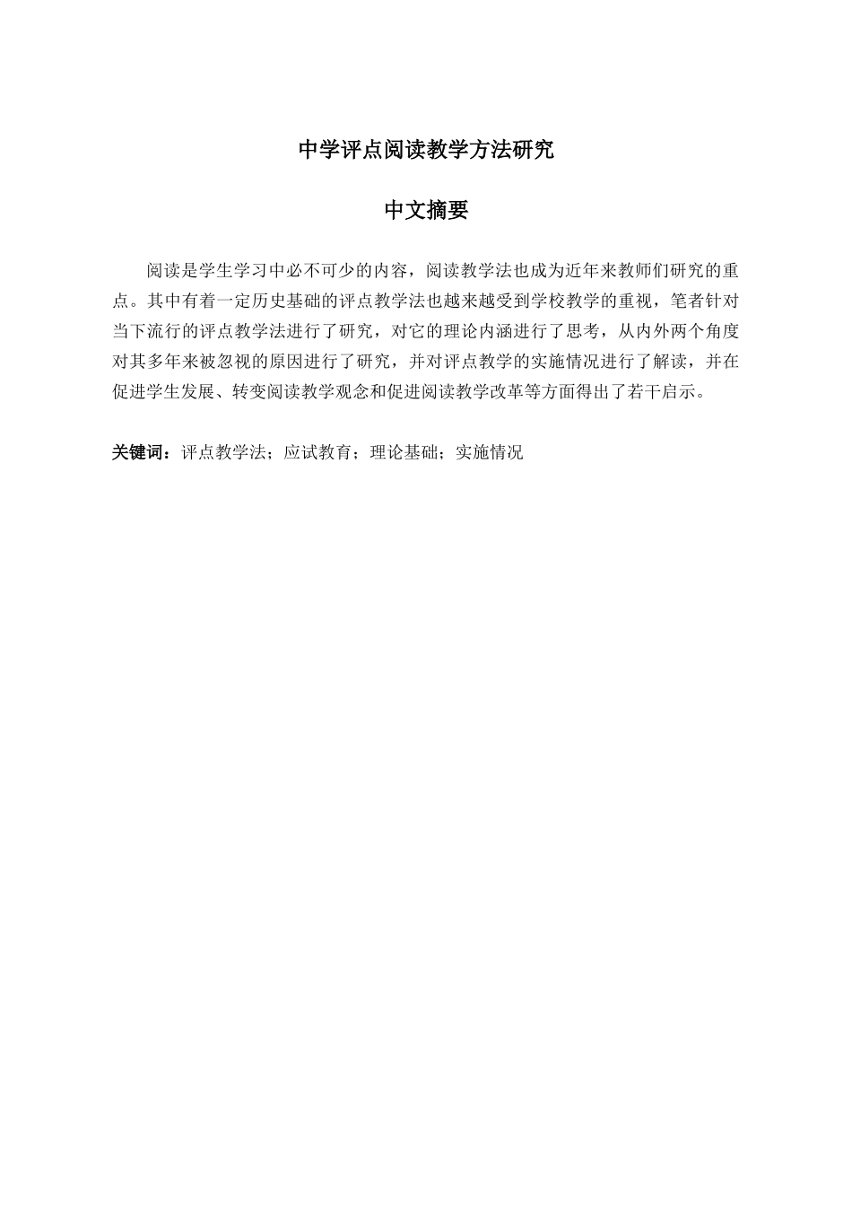 中学评点阅读教学方法研究分析 教育教学专业_第3页