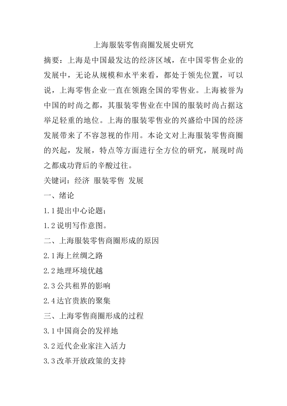 上海服装零售商圈发展史研究分析   开题报告_第1页