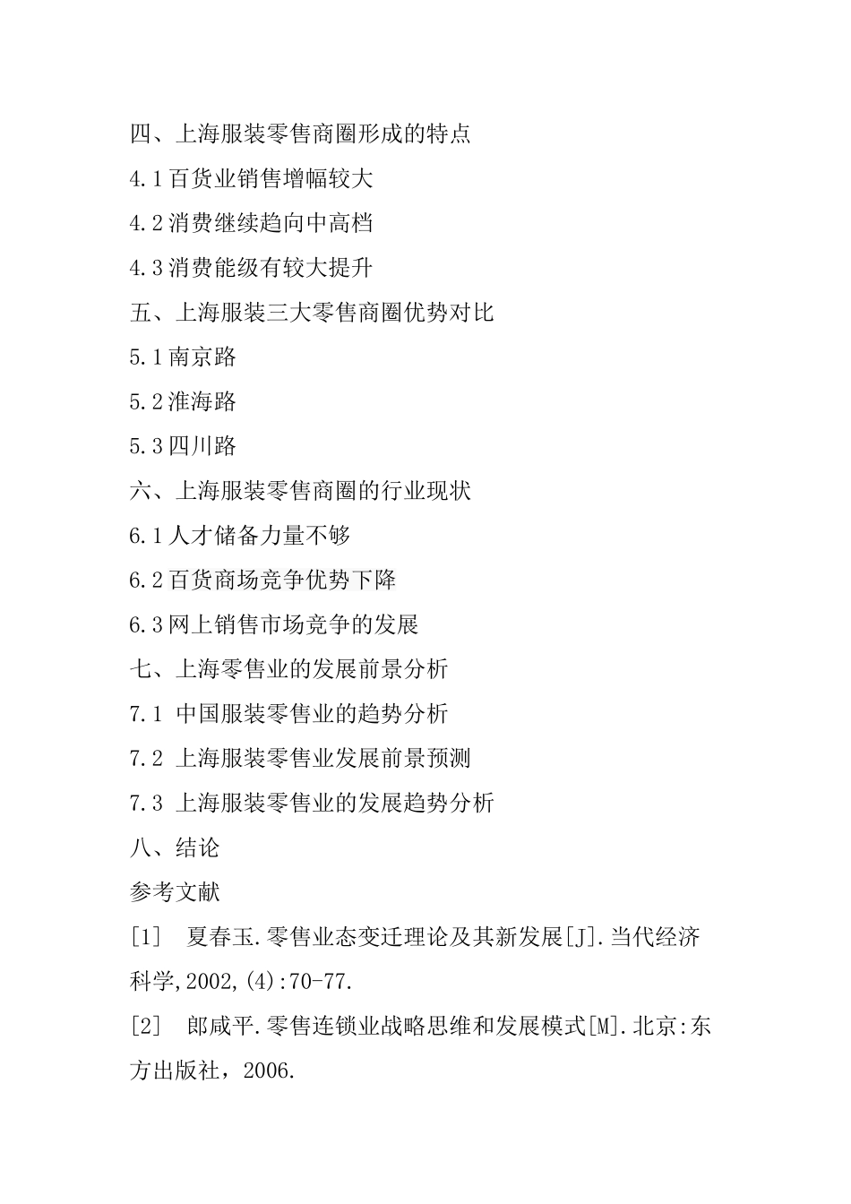 上海服装零售商圈发展史研究分析   开题报告_第2页