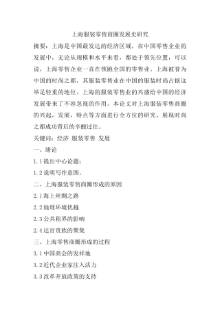 上海服装零售商圈发展史研究分析   开题报告