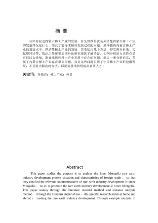 内蒙古稀土产业对外贸易发展现状、问题及对策分析研究  国际经济贸易专业