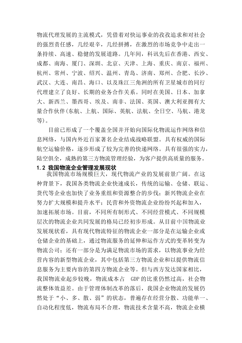 上海科讯物流公司物流管理策略及实施分析研究  物流管理专业_第3页