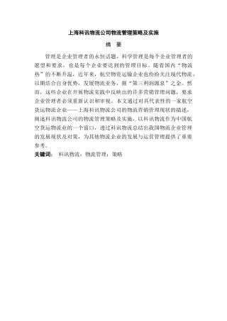 上海科讯物流公司物流管理策略及实施分析研究  物流管理专业