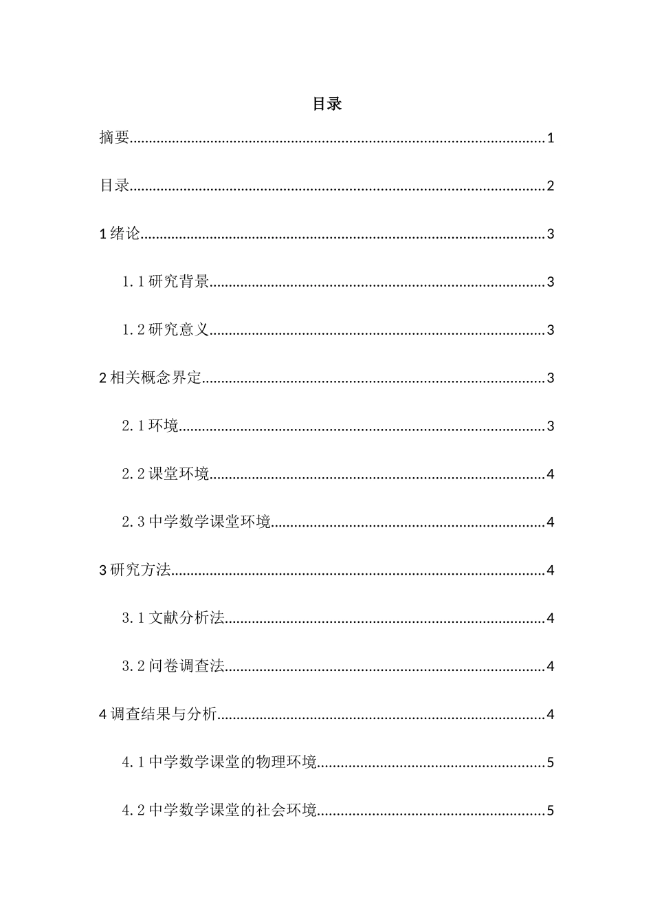 中学生对数学课堂学习环境的认识研究分析 教育教学专业_第3页
