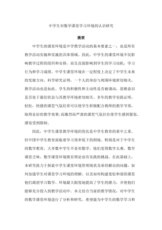 中学生对数学课堂学习环境的认识研究分析 教育教学专业