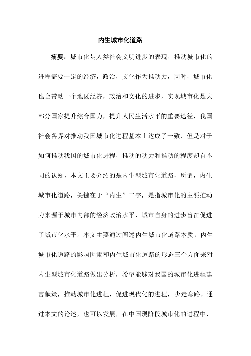内生城市化道路分析研究  交通运输专业_第1页