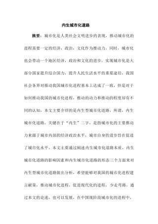 内生城市化道路分析研究  交通运输专业