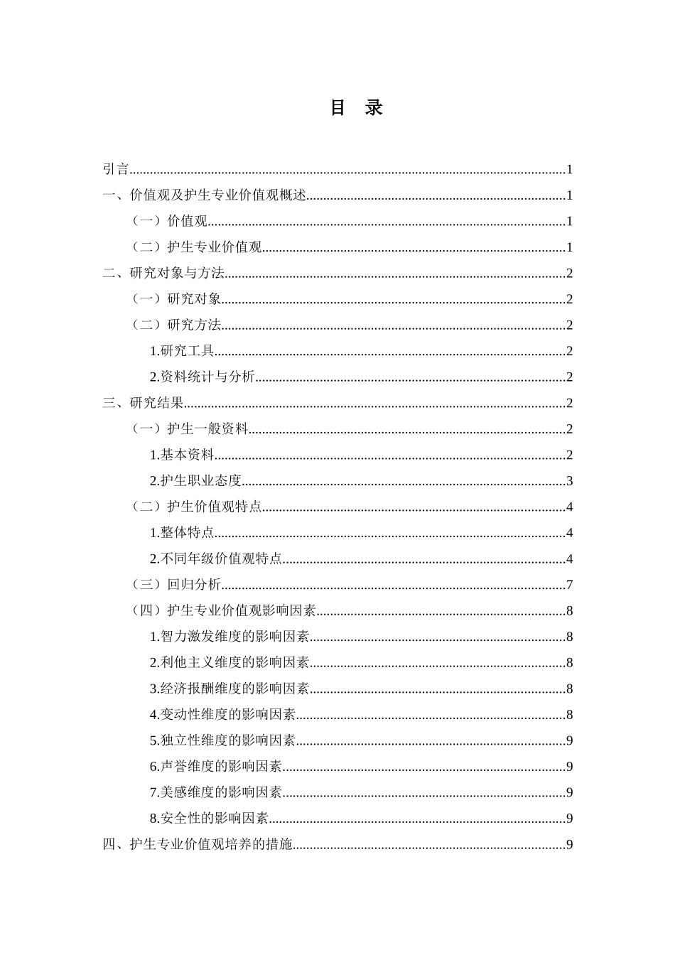 在校护生专业价值观及影响因素研究分析 高级护理专业_第2页