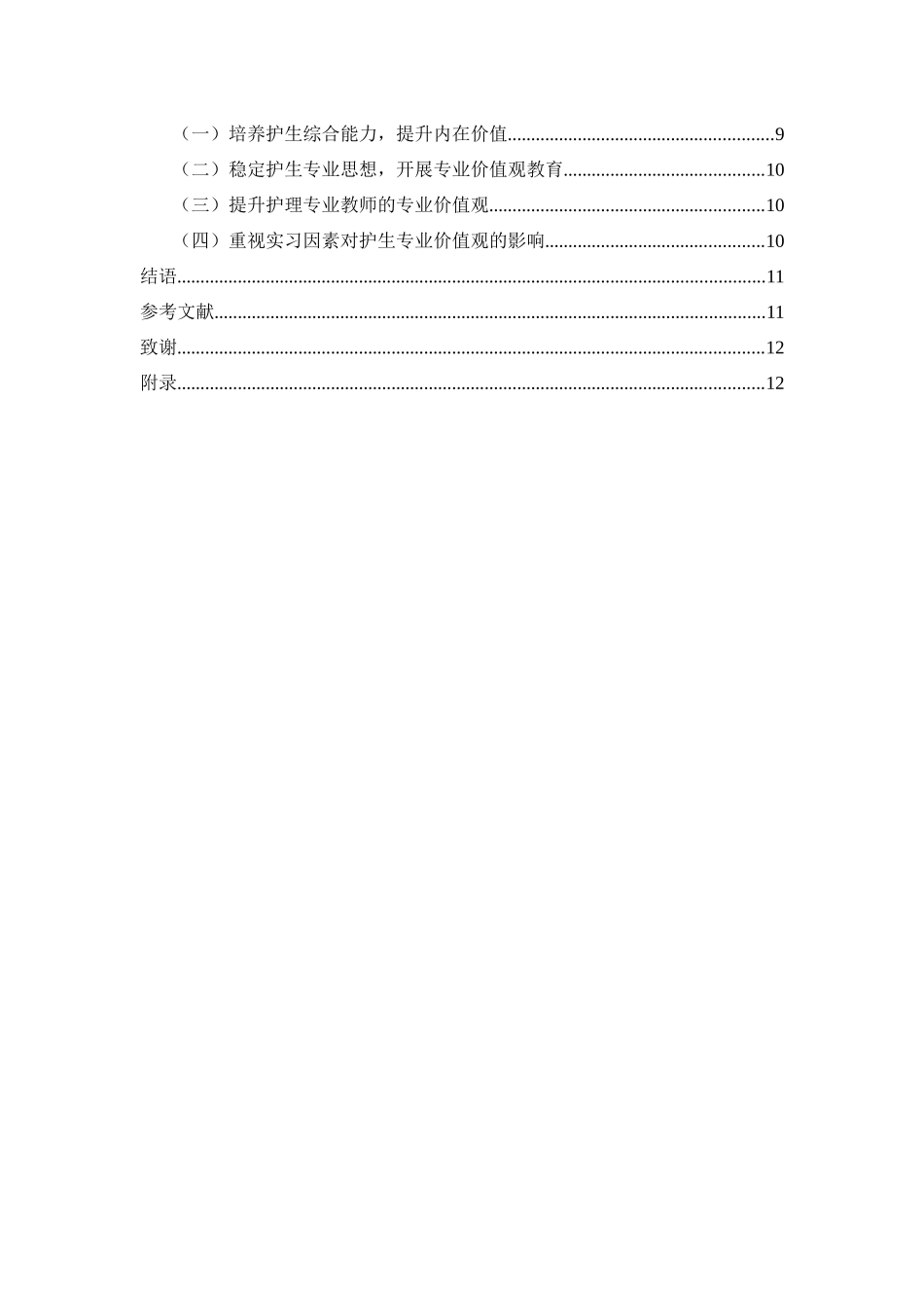 在校护生专业价值观及影响因素研究分析 高级护理专业_第3页