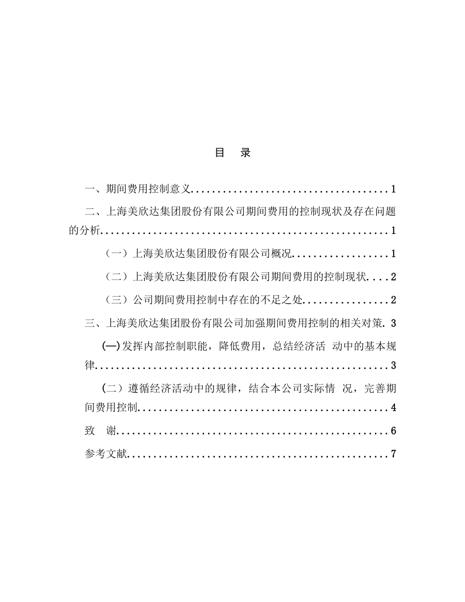 上海美欣达集团股份有限公司期间费用控制存在的问题及对策分析研究   财务管理专业_第2页