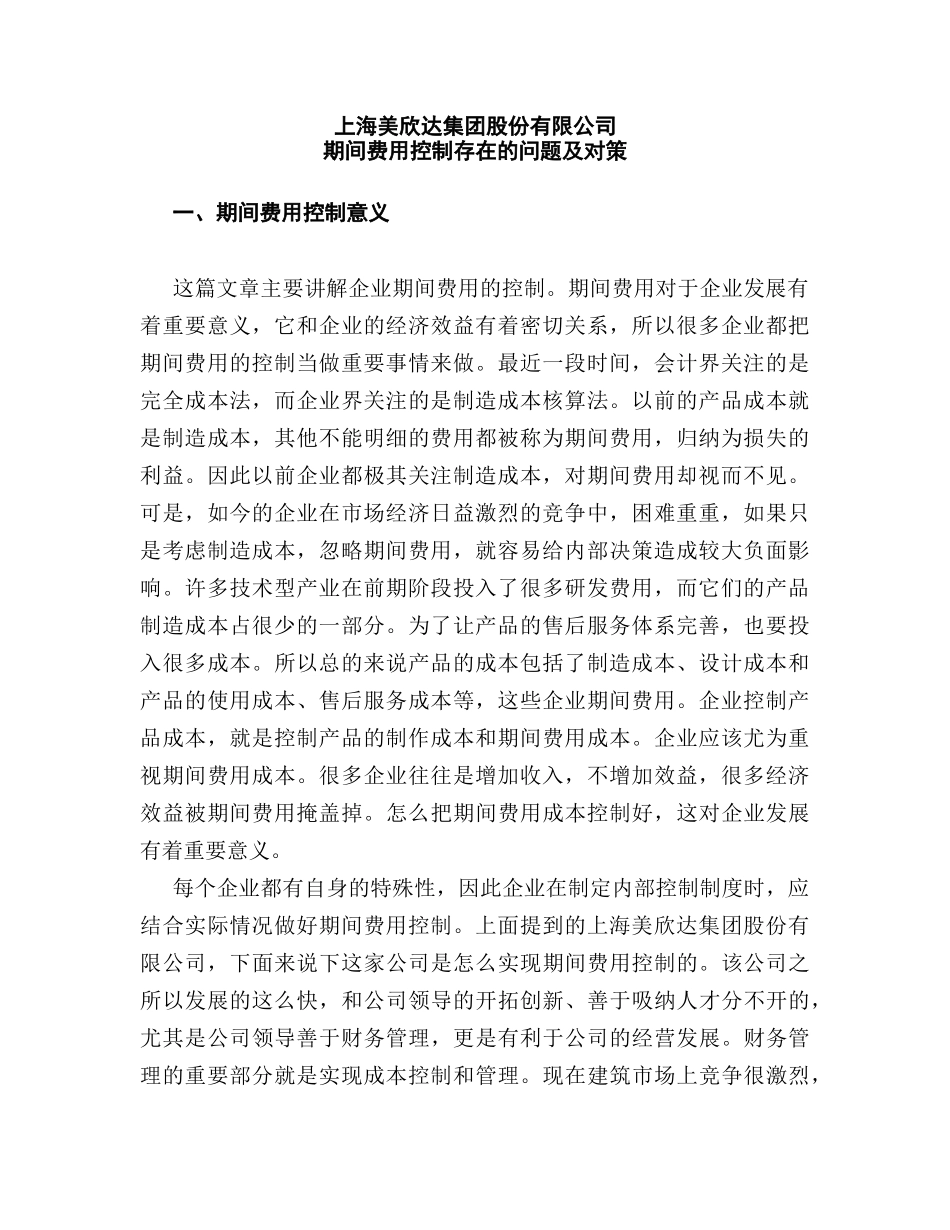 上海美欣达集团股份有限公司期间费用控制存在的问题及对策分析研究   财务管理专业_第3页