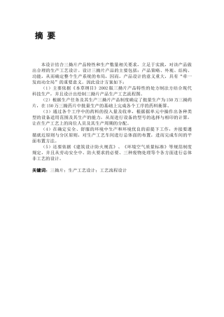 年产两亿片三拗片生产工艺设计和实现  制药工程专业