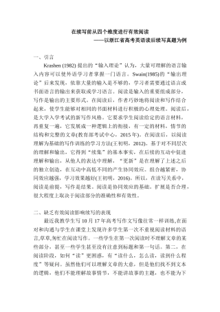 在续写前从四个维度进行有效阅读分析研究—以浙江省高考英语读后续写真题为例  汉语言文学专业