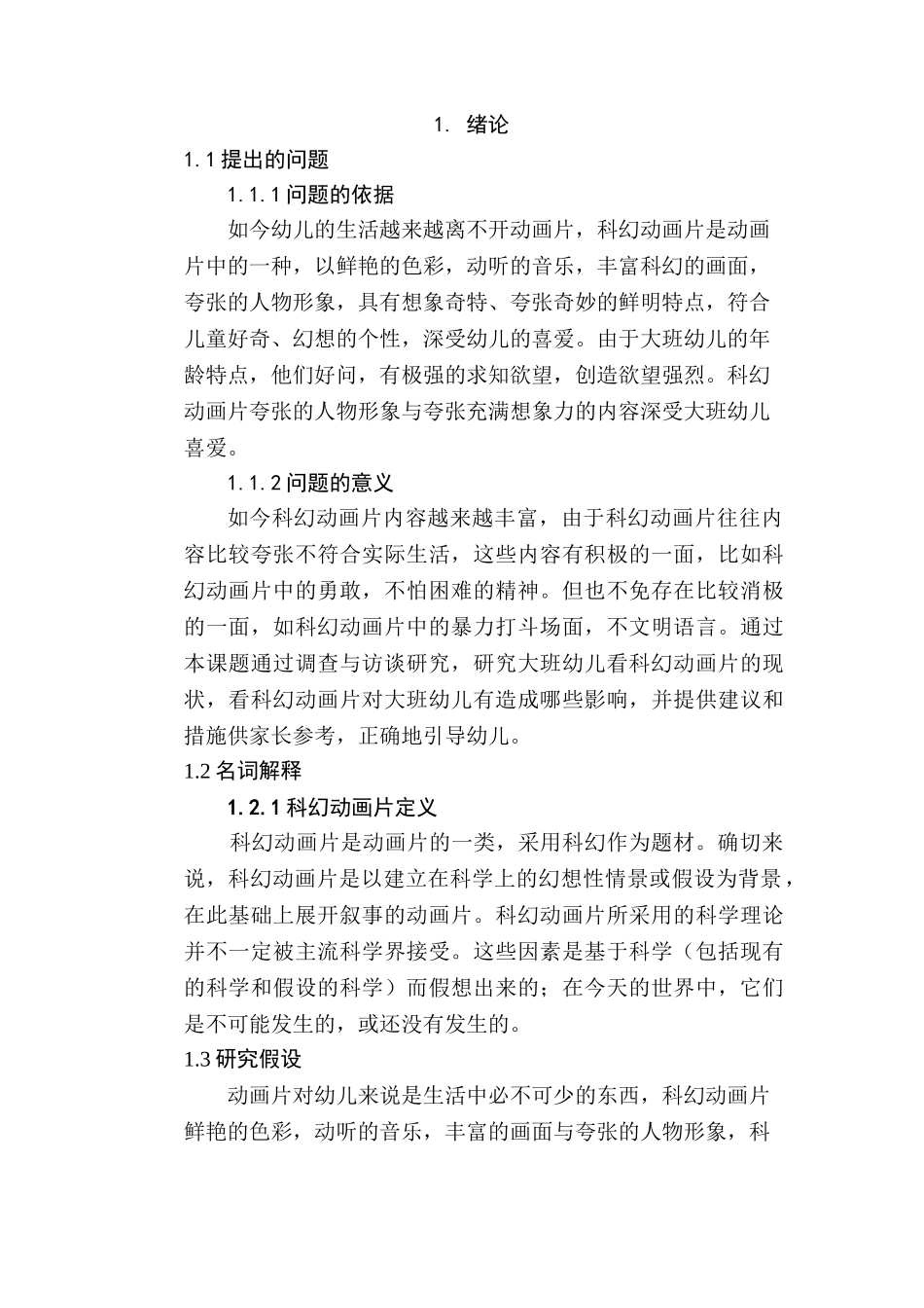 上海某幼儿园3-6岁幼儿视力现状的调查研究分析  学前教育专业_第1页
