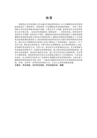 栖霞农村养老保险保障制度研究分析 农村区域与发展专业