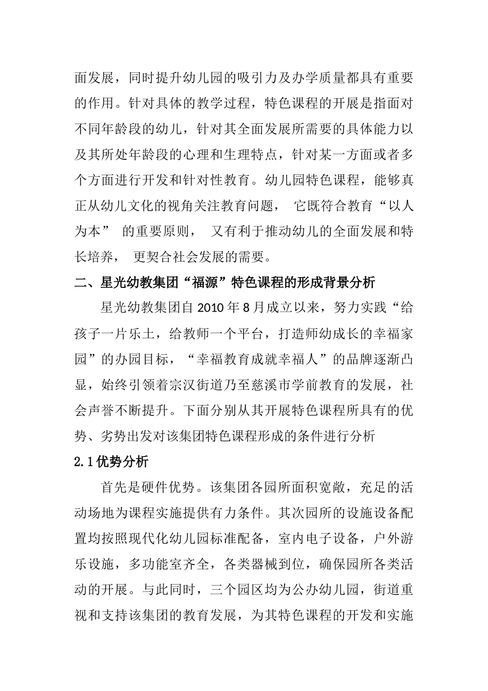 在游戏中推动“幸福课程”建设分析研究——星光幼教集团“福源”特色课程开发与实践研究  学前教育专业_第2页