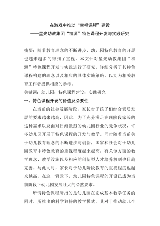 在游戏中推动“幸福课程”建设分析研究——星光幼教集团“福源”特色课程开发与实践研究  学前教育专业