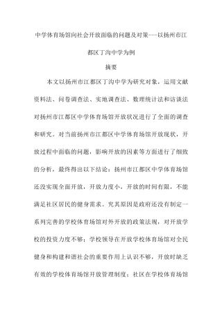 中学体育场馆向社会开放面临的问题及对策分析研究——以扬州市江都区丁沟中学为例  教育教学专业