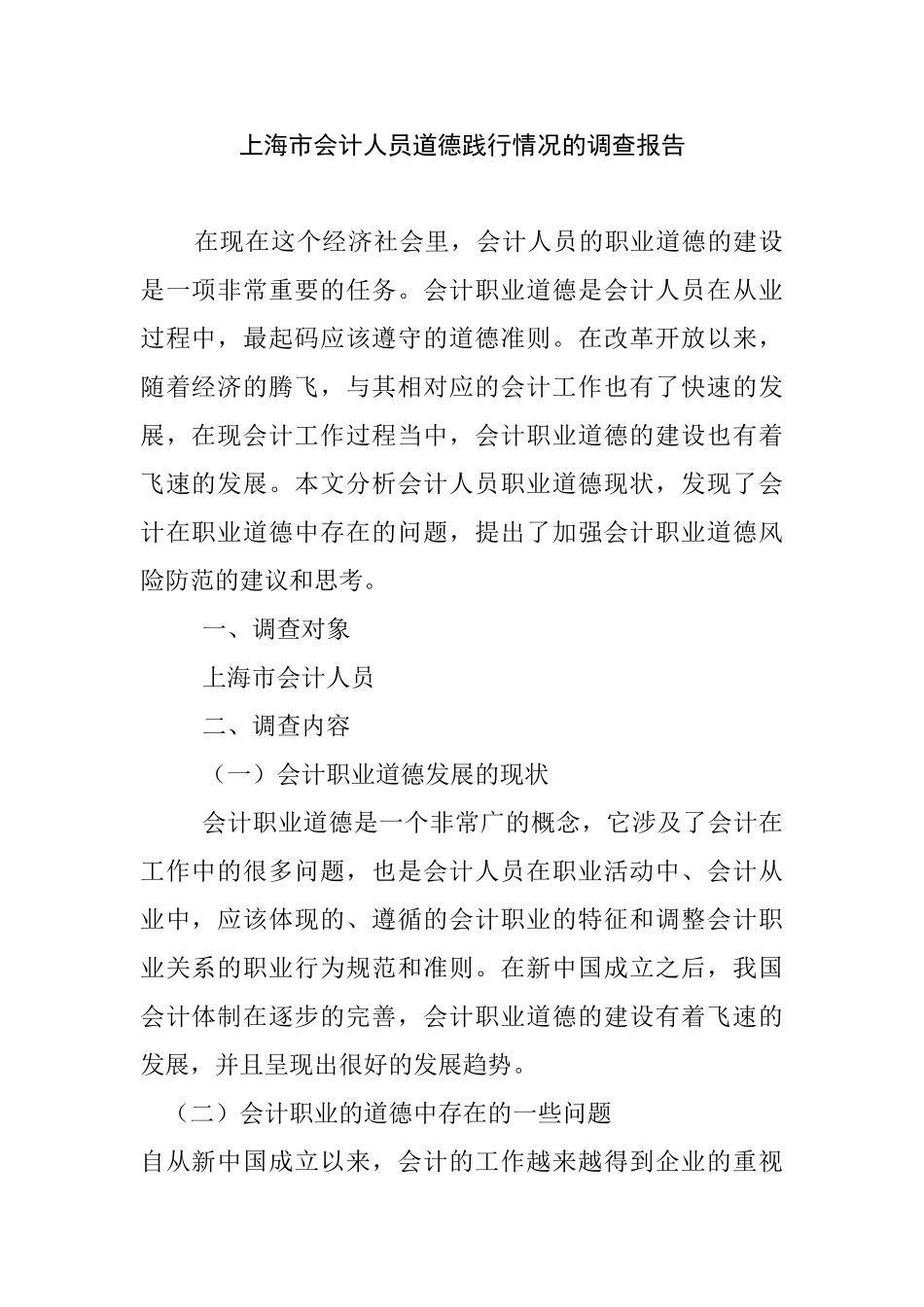 上海市会计人员道德践行情况的调查报告分析研究  工商管理专业_第1页