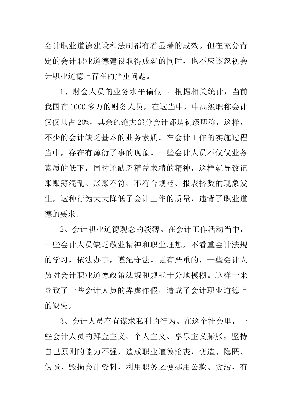 上海市会计人员道德践行情况的调查报告分析研究  工商管理专业_第2页