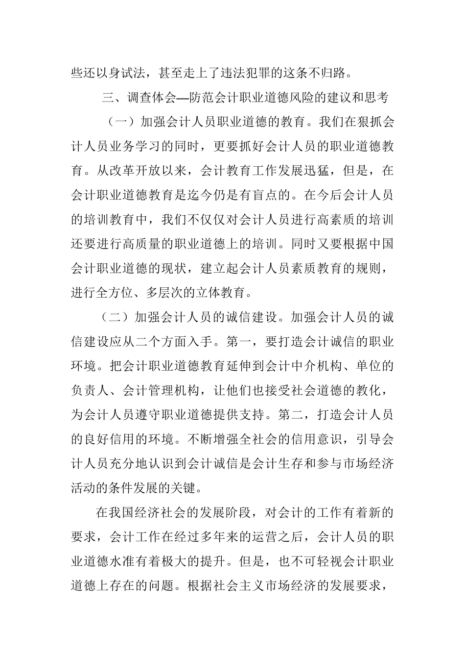 上海市会计人员道德践行情况的调查报告分析研究  工商管理专业_第3页