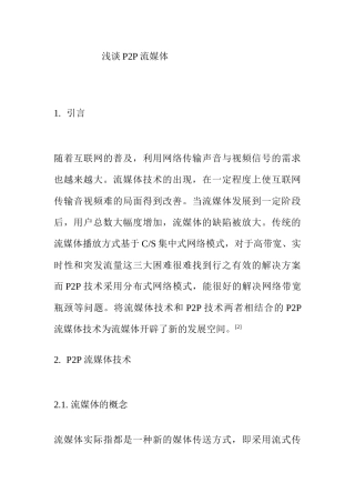 浅谈P2P流媒体分析研究 播音主持专业
