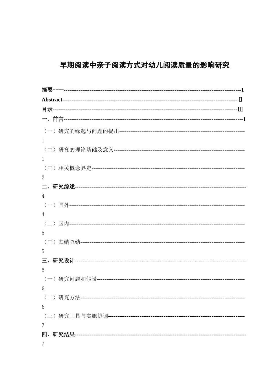 早期阅读中亲子阅读方式对幼儿阅读质量的影响研究分析  学前教育专业_第3页