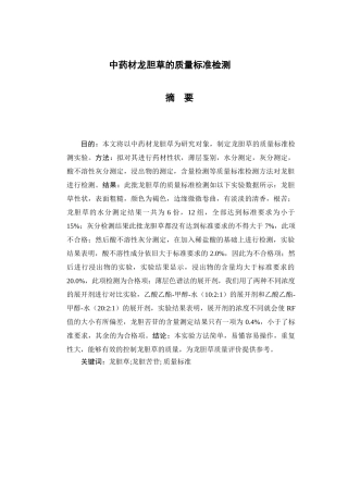 中药材龙胆草的质量标准检测分析研究  中药学专业