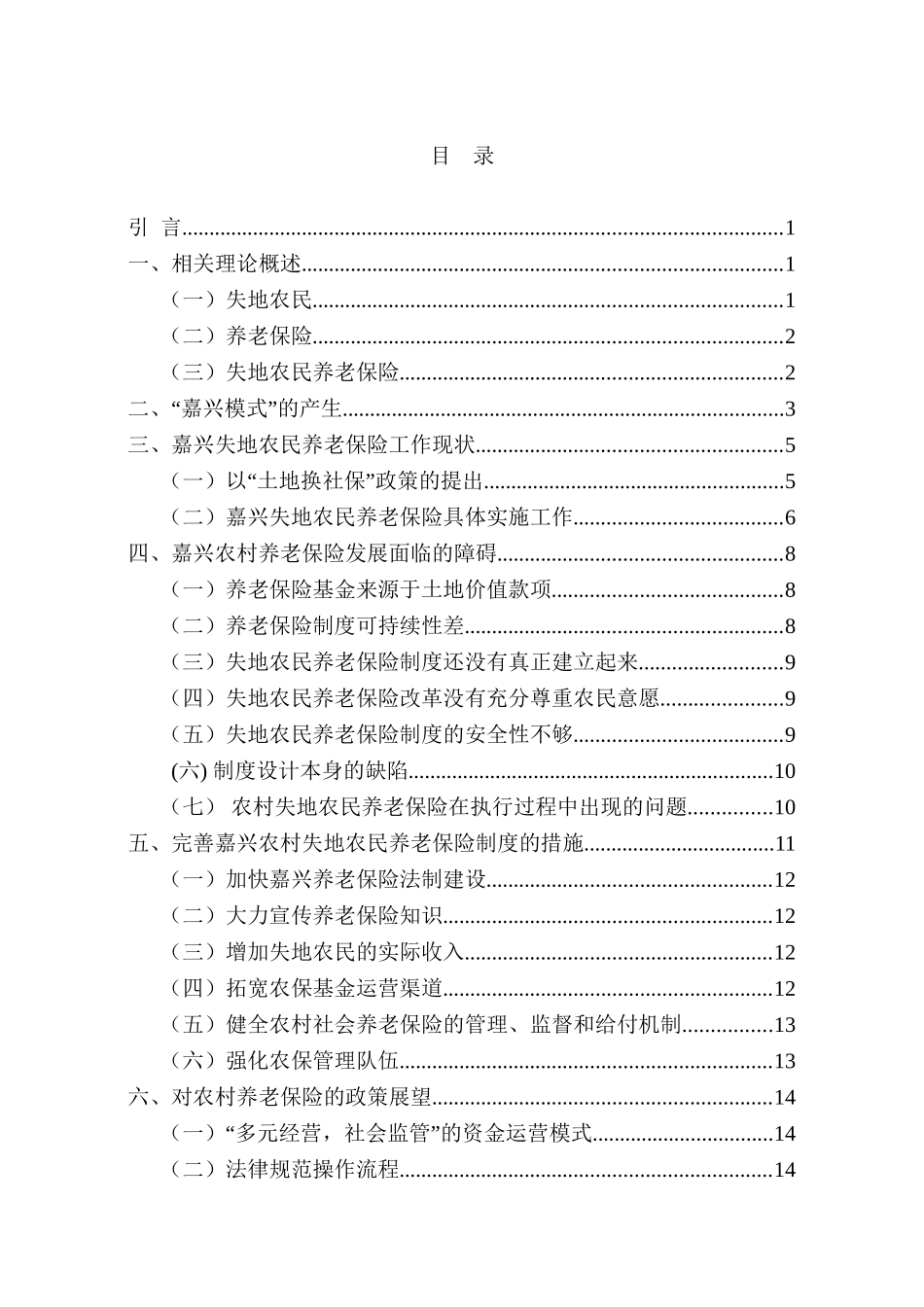 浅谈嘉兴农村失地农民养老保险的问题和策略分析研究  工商管理专业_第3页