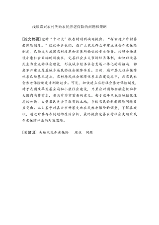 浅谈嘉兴农村失地农民养老保险的问题和策略分析研究  工商管理专业