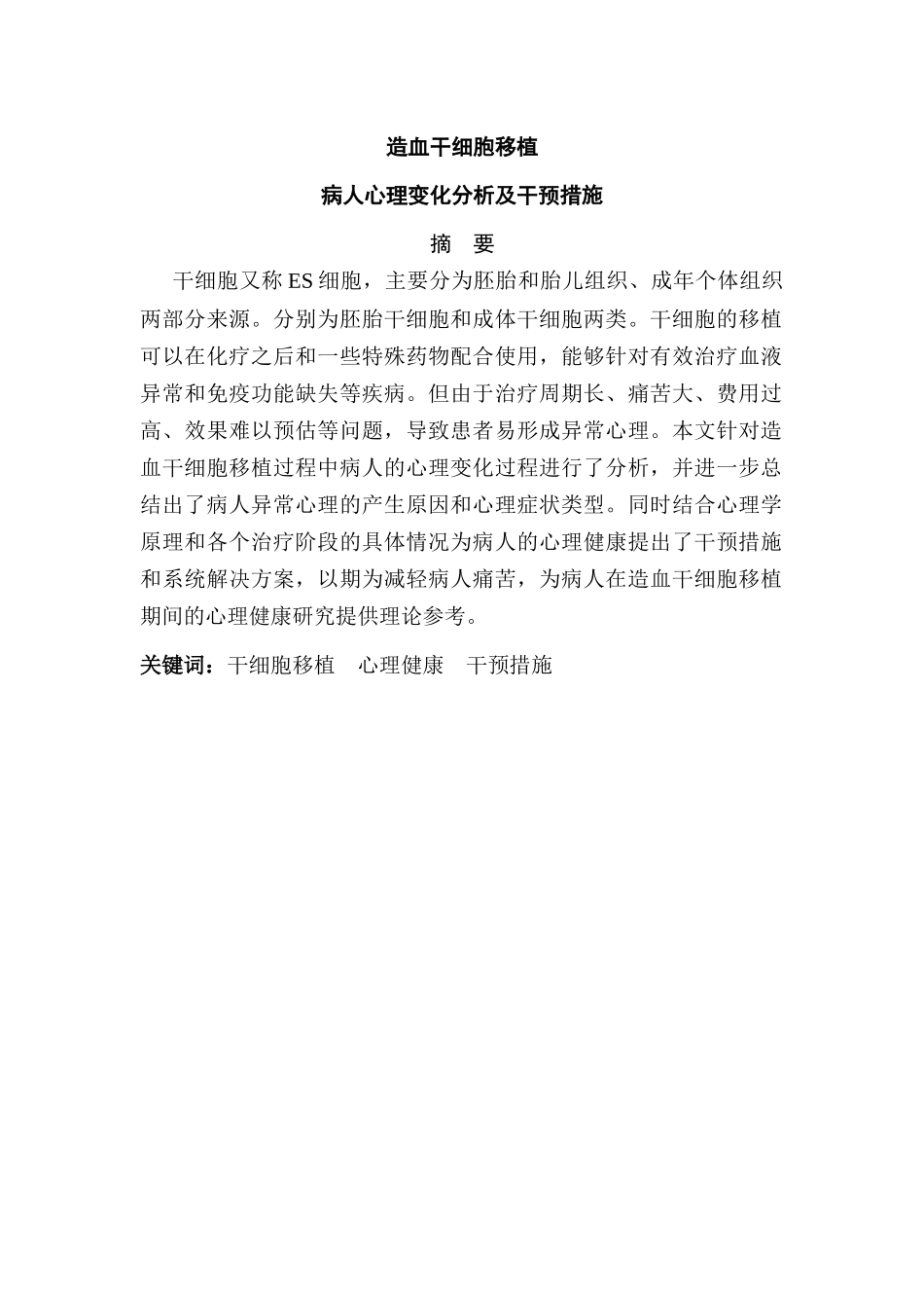 造血干细胞移植病人心理变化分析及干预措施分析研究  临床医学专业_第1页