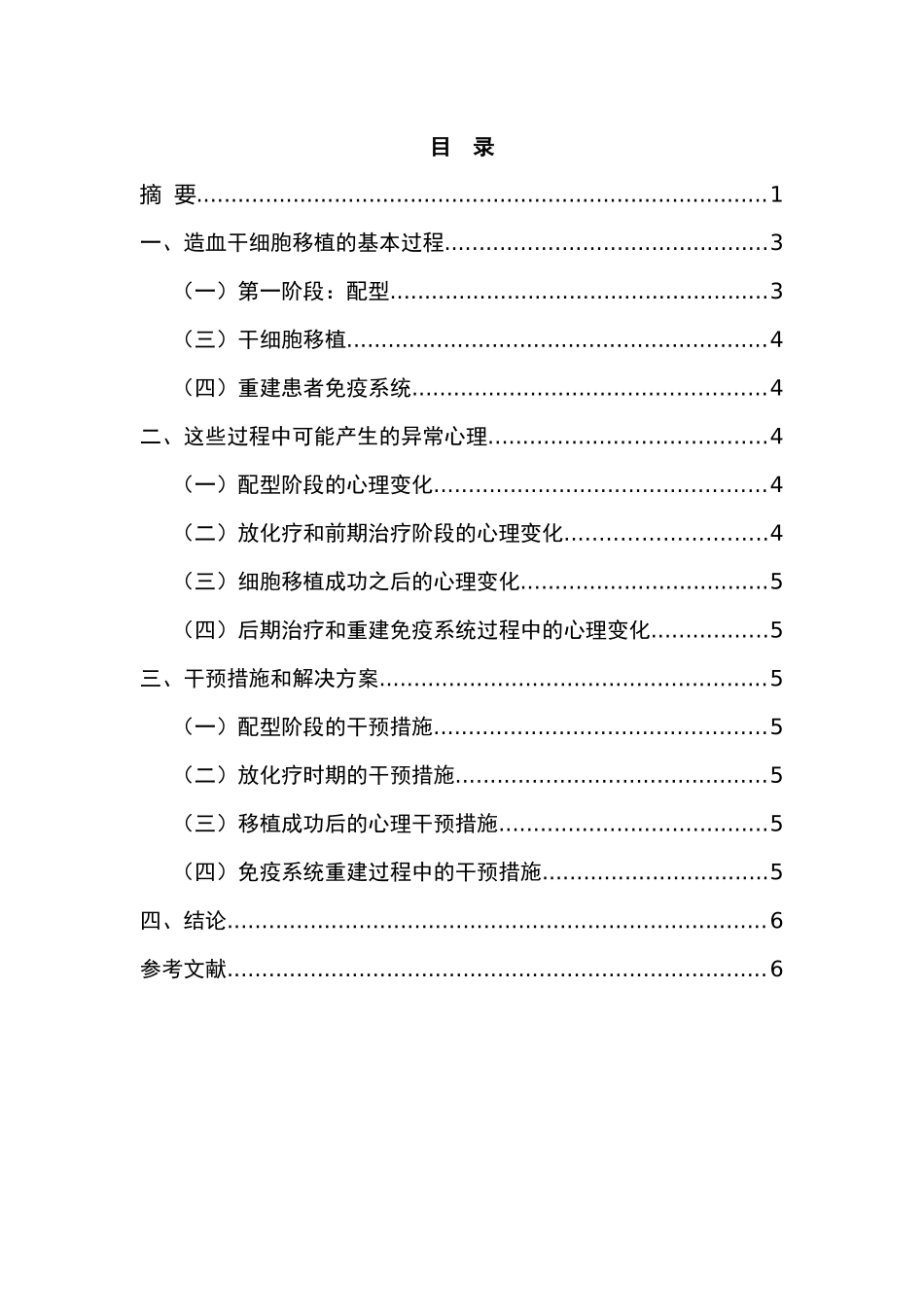 造血干细胞移植病人心理变化分析及干预措施分析研究  临床医学专业_第2页