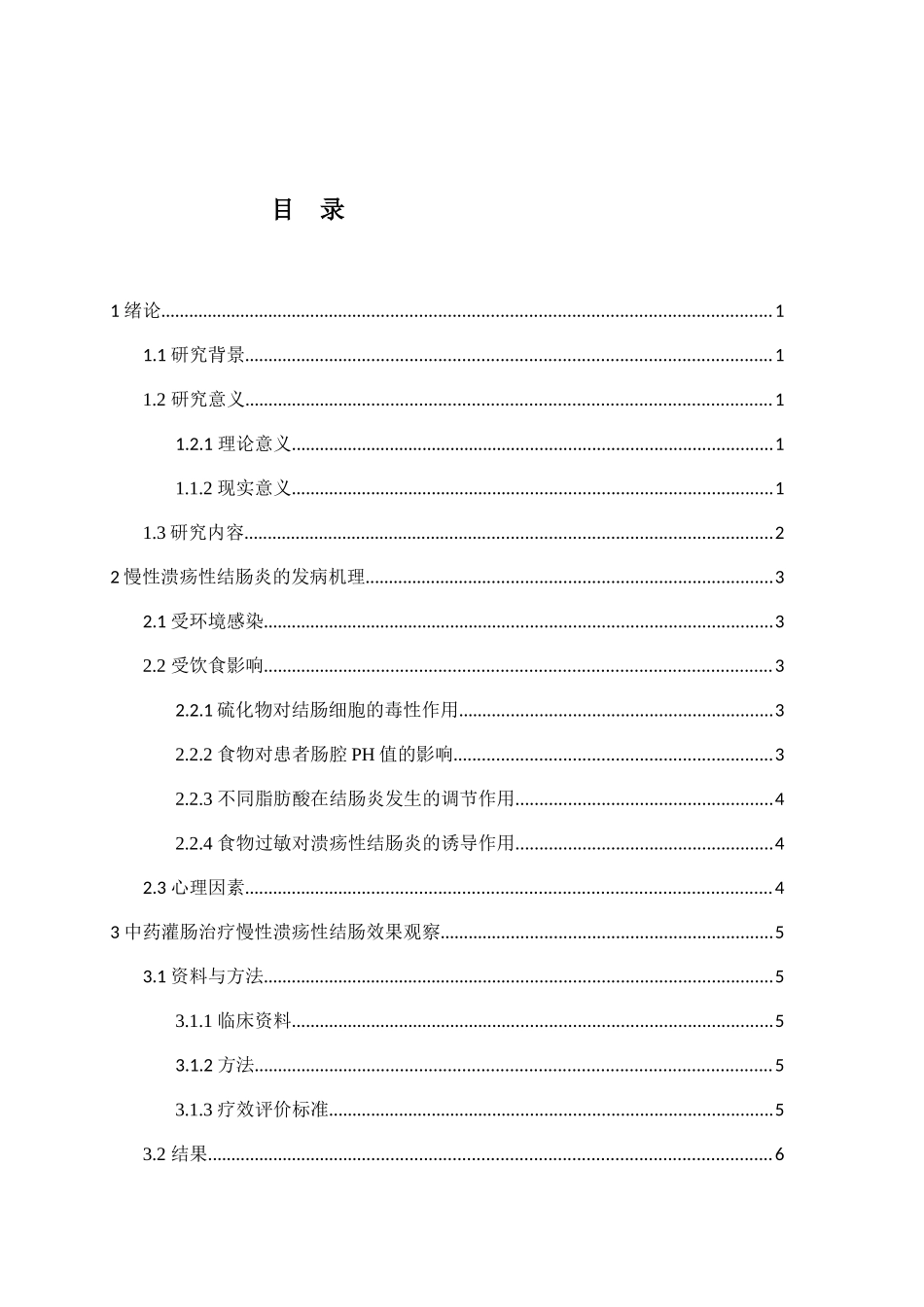 中药治疗慢性溃疡性结肠炎疗效的分析研究 临床医学专业_第2页