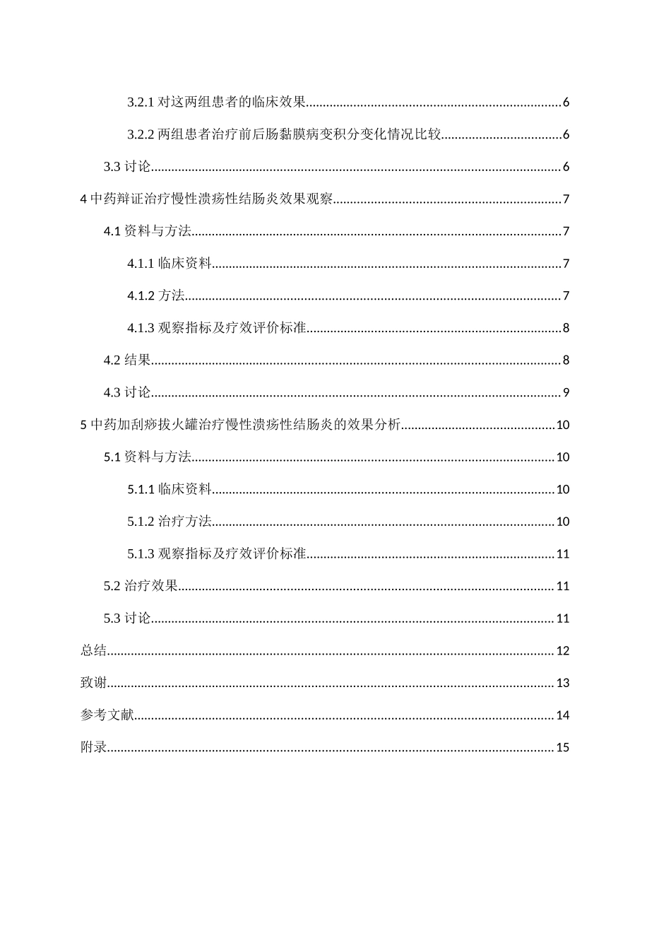 中药治疗慢性溃疡性结肠炎疗效的分析研究 临床医学专业_第3页