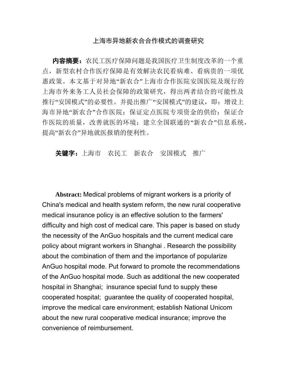 上海市异地新农合合作模式的调查研究分析—以安国医院为例  社会学专业_第1页