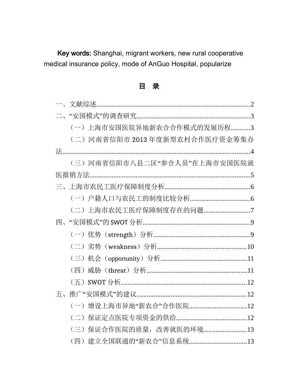 上海市异地新农合合作模式的调查研究分析—以安国医院为例  社会学专业_第2页