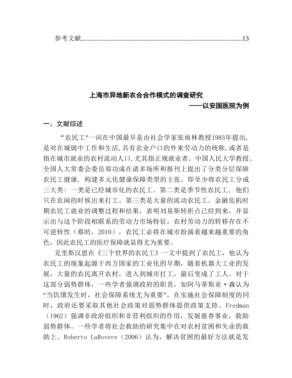 上海市异地新农合合作模式的调查研究分析—以安国医院为例  社会学专业_第3页