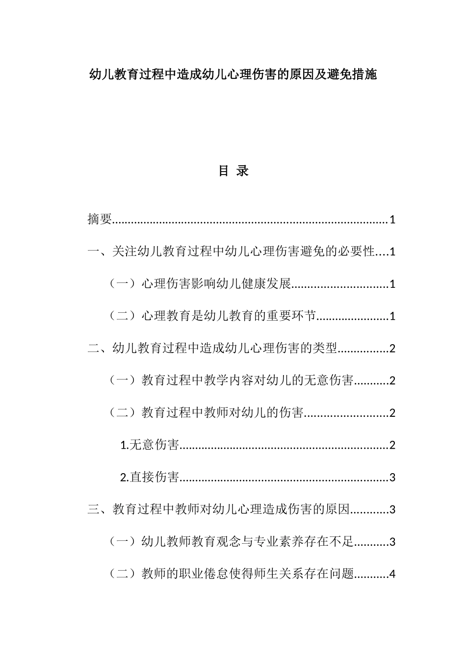 怎样对待调皮的孩子分析研究   学前教育专业_第1页
